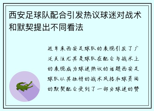 西安足球队配合引发热议球迷对战术和默契提出不同看法