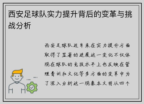 西安足球队实力提升背后的变革与挑战分析