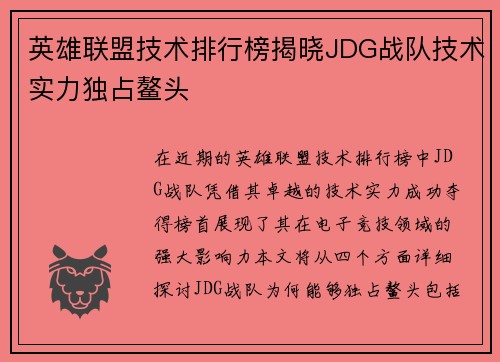 英雄联盟技术排行榜揭晓JDG战队技术实力独占鳌头
