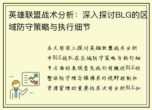 英雄联盟战术分析：深入探讨BLG的区域防守策略与执行细节