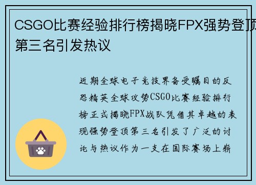 CSGO比赛经验排行榜揭晓FPX强势登顶第三名引发热议