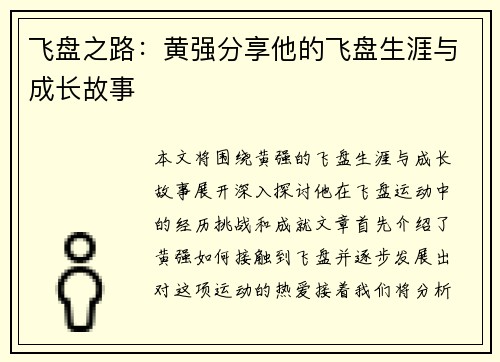 飞盘之路：黄强分享他的飞盘生涯与成长故事