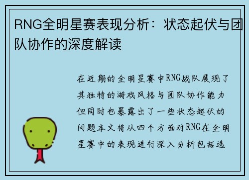 RNG全明星赛表现分析：状态起伏与团队协作的深度解读