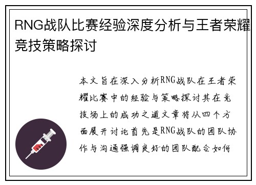 RNG战队比赛经验深度分析与王者荣耀竞技策略探讨