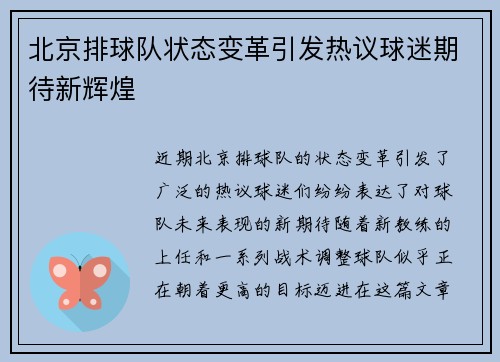 北京排球队状态变革引发热议球迷期待新辉煌