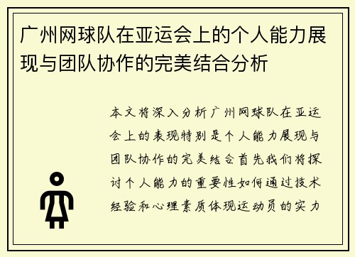 广州网球队在亚运会上的个人能力展现与团队协作的完美结合分析