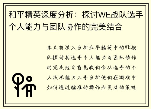 和平精英深度分析：探讨WE战队选手个人能力与团队协作的完美结合