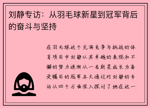 刘静专访：从羽毛球新星到冠军背后的奋斗与坚持
