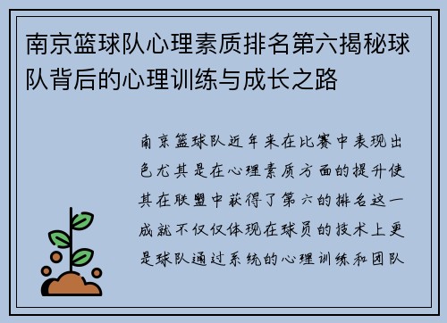 南京篮球队心理素质排名第六揭秘球队背后的心理训练与成长之路