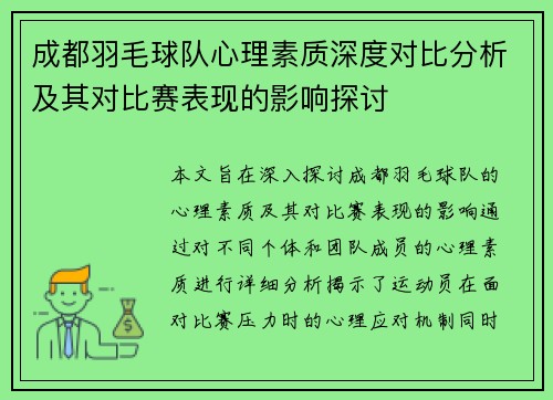 成都羽毛球队心理素质深度对比分析及其对比赛表现的影响探讨