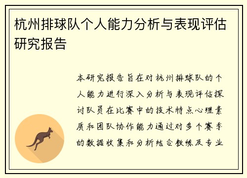 杭州排球队个人能力分析与表现评估研究报告