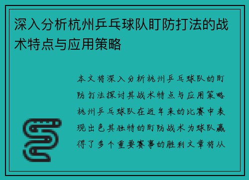 深入分析杭州乒乓球队盯防打法的战术特点与应用策略