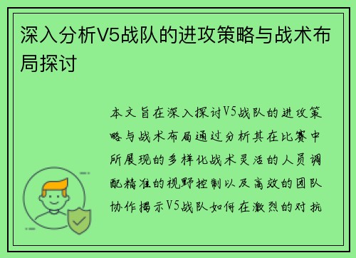 深入分析V5战队的进攻策略与战术布局探讨