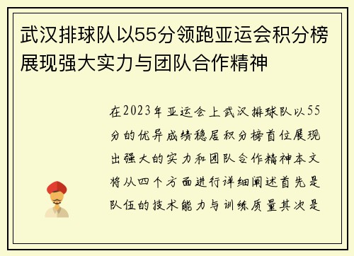 武汉排球队以55分领跑亚运会积分榜展现强大实力与团队合作精神