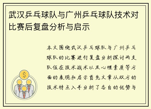 武汉乒乓球队与广州乒乓球队技术对比赛后复盘分析与启示